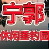 宁郭休闲垂钓园头像