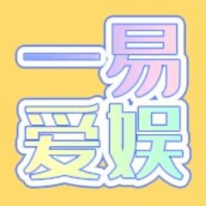 一易爱娱头像