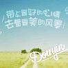唯爱佳皓头像