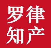 罗律知产的个人资料头像