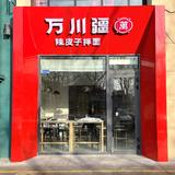 万川疆小店长壹号街头像