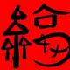 落幕莫言情头像