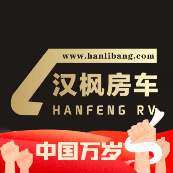 汉枫房车特种车头像