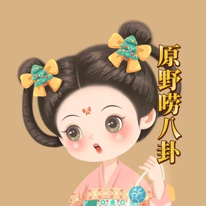 原野唠八卦头像