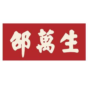 上海邵万生头像