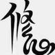 龙游四海 · 福美来车主·车龄9年头像
