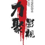力聚影视头像