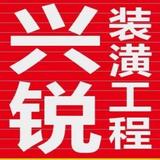 兴锐装潢工程头像