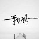 于彭林头像