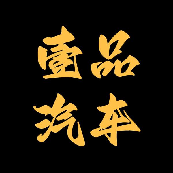 壹品二手车9u6r头像