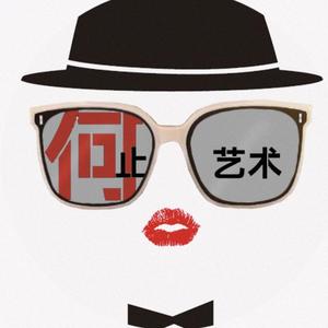 何止艺术头像