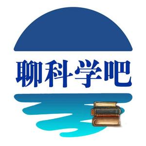 聊科学吧头像