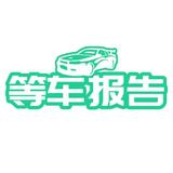 等车报告头像