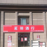 河北茗羽酒行库存老酒头像