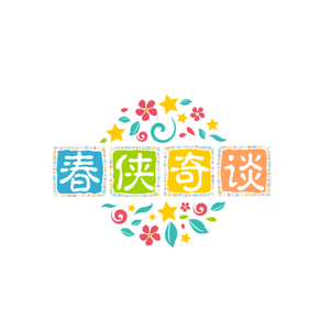 春侠奇谈头像