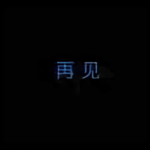 顺其自然吧宝贝头像