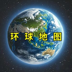 环球地图