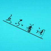 文不着调的个人资料头像