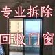 小张专业拆除回收门窗头像