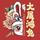 Lei大少爷头像