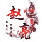 赵亮2462头像