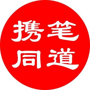 携笔同道网头像