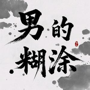 男的糊涂头像