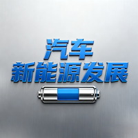 汽车新能源发展头像