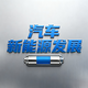 汽车新能源发展
                        头像