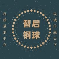 东莞智启钢球不锈钢球头像