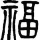 哦好吗头像
