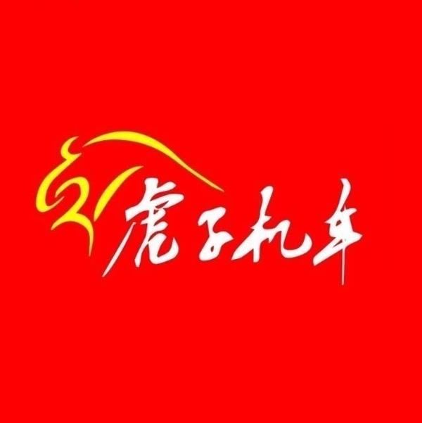 虎子机车头像