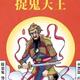 坨子曰批头像