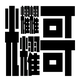 我xi老罗头像