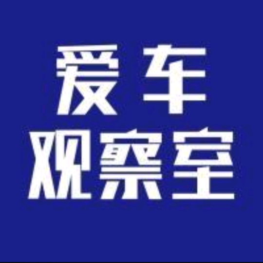 爱车观察室头像