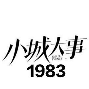 小城大事1983头像