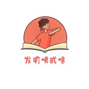 发明咦贰噫头像