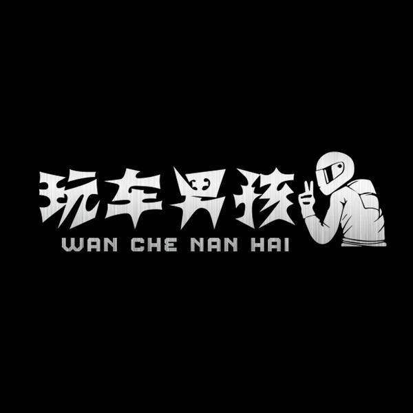 玩车男孩儿头像