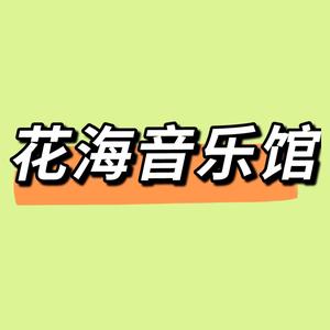 花海音乐馆头像