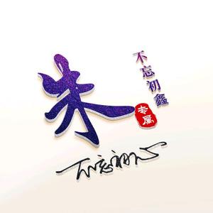 不忘初鑫影视头像