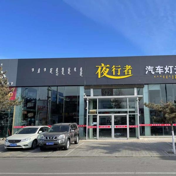 赤峰夜行者车灯升级头像