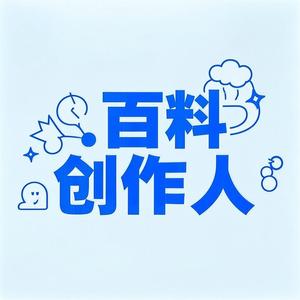 百料创作人头像