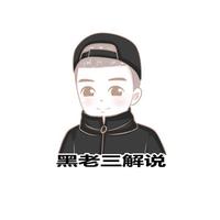 黑老三解说头像