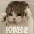 我也不想去去啊11头像