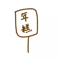 沈年糕的零食柜头像