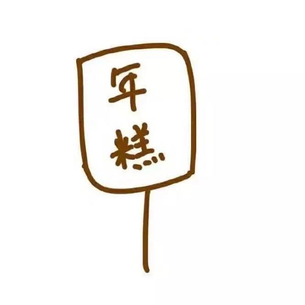 沈年糕的零食柜头像