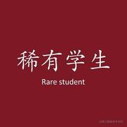 稀有学生的个人资料头像