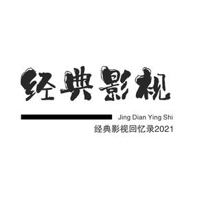 经典影视回忆录2021头像