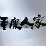 重庆红中老火锅头像