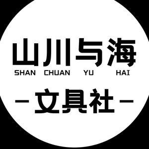 山川与海文具社头像